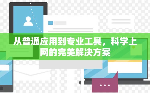 从普通应用到专业工具，科学上网的完美解决方案