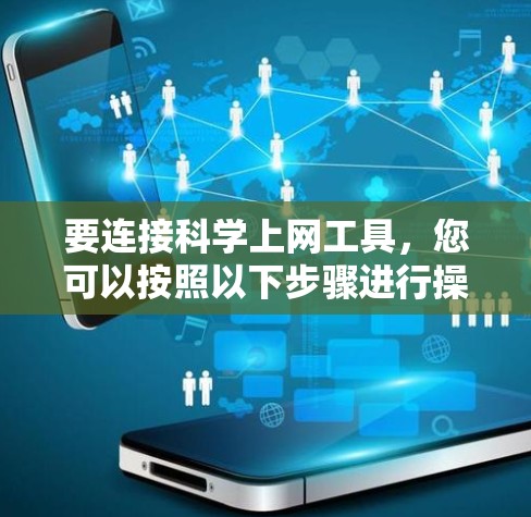 要连接科学上网工具，您可以按照以下步骤进行操作