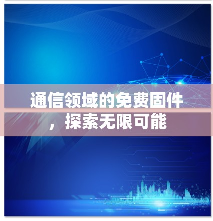 通信领域的免费固件，探索无限可能
