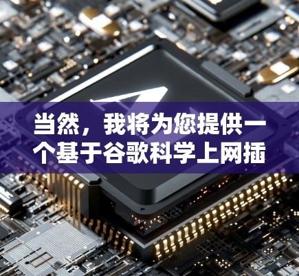 当然，我将为您提供一个基于谷歌科学上网插件的指南，帮助您下载和安装它