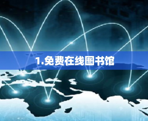 1.免费在线图书馆