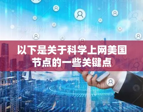 以下是关于科学上网美国节点的一些关键点