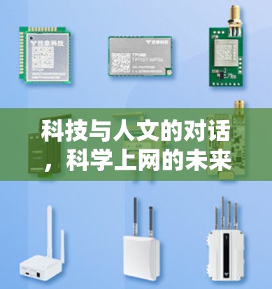 科技与人文的对话，科学上网的未来与挑战