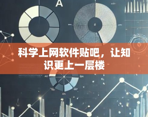 科学上网软件贴吧，让知识更上一层楼