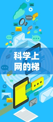 科学上网的梯子价格因不同品牌、型号和市场需求而异，以下是详细的分析和推荐