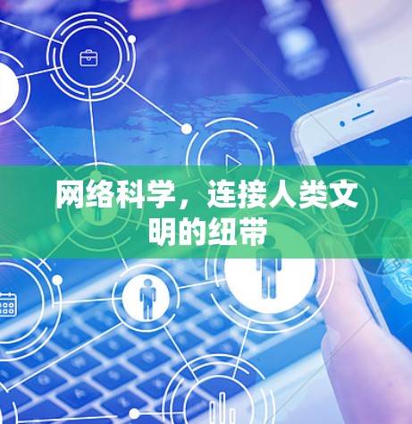 网络科学，连接人类文明的纽带