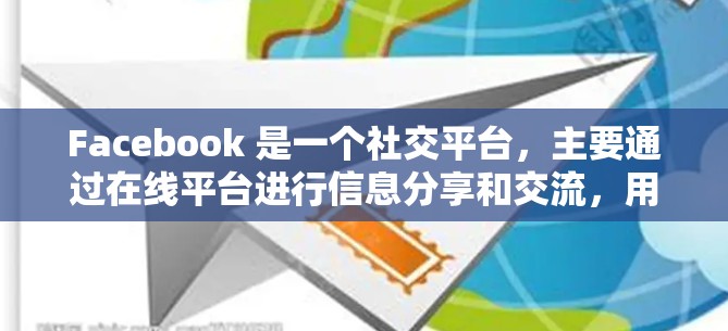 Facebook 是一个社交平台，主要通过在线平台进行信息分享和交流，用户可以访问多种功能，如新闻、视频、图片等。从科学上网的角度来看，科学上网通常指的是基于科学方法、数据驱动和科学知识的上网方式
