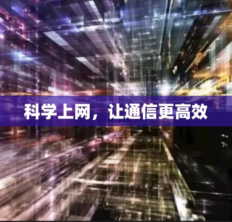 科学上网，让通信更高效