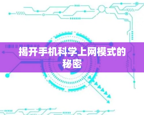 揭开手机科学上网模式的秘密