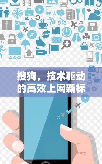 搜狗，技术驱动的高效上网新标杆