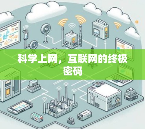 科学上网，互联网的终极密码