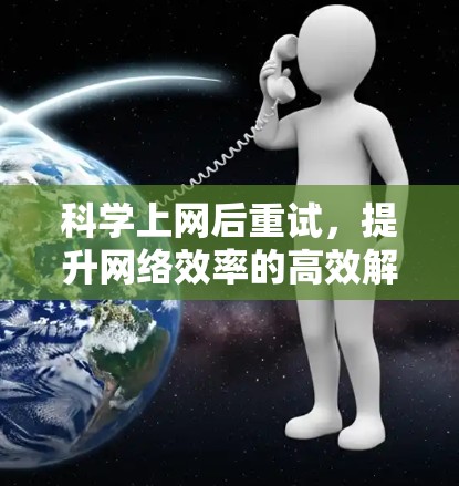 科学上网后重试，提升网络效率的高效解决方案