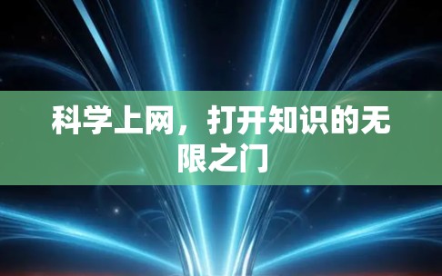科学上网，打开知识的无限之门