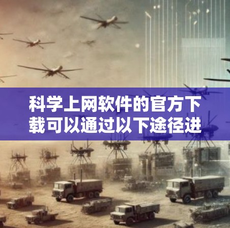 科学上网软件的官方下载可以通过以下途径进行
