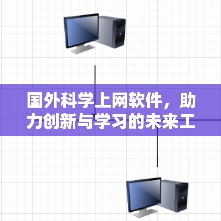 国外科学上网软件，助力创新与学习的未来工具