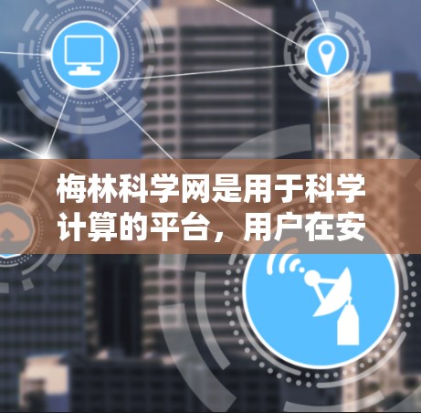梅林科学网是用于科学计算的平台，用户在安装时遇到了问题。以下是逐步的解决方案