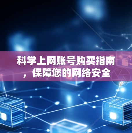 科学上网账号购买指南，保障您的网络安全