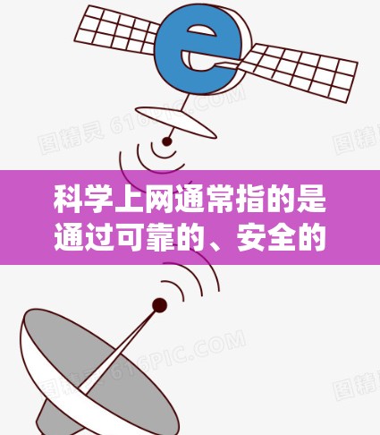 科学上网通常指的是通过可靠的、安全的网络环境进行访问，同时确保网络的安全性。对于固件（操作系统的一部分）科学上网通常会通过更新和升级操作系统来实现这一点。以下是科学上网的固件推荐和升级建议