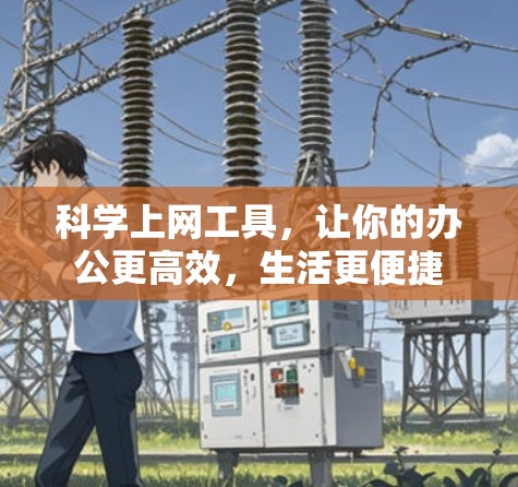 科学上网工具，让你的办公更高效，生活更便捷