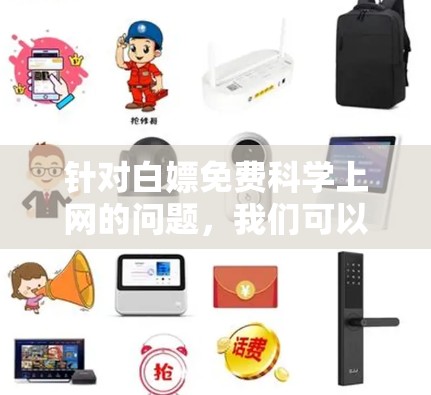 针对白嫖免费科学上网的问题，我们可以从以下几个方面进行分析