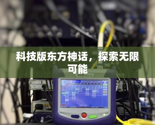 科技版东方神话，探索无限可能