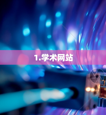 1.学术网站