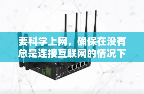 要科学上网，确保在没有总是连接互联网的情况下使用互联网，可以通过以下步骤操作