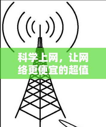 科学上网，让网络更便宜的超值选择