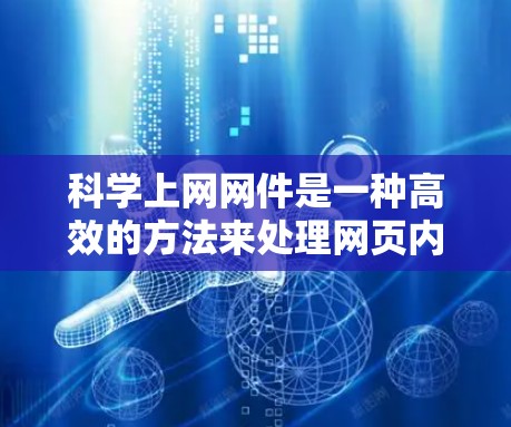 科学上网网件是一种高效的方法来处理网页内容，尤其是HTML文件。以下是对科学上网网件的详细步骤