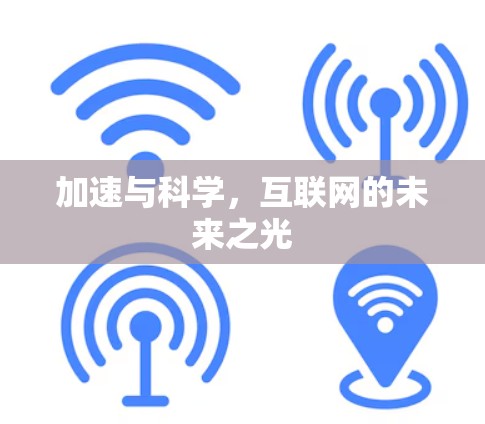 加速与科学，互联网的未来之光