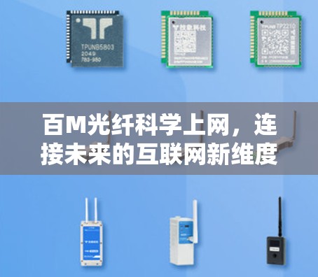 百M光纤科学上网，连接未来的互联网新维度