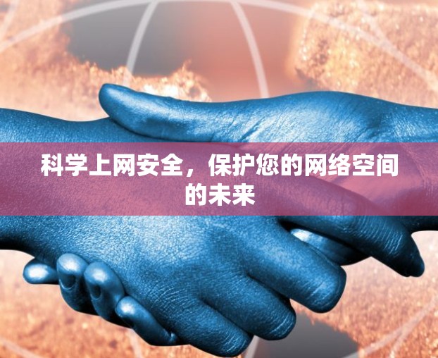 科学上网安全，保护您的网络空间的未来