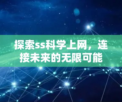 探索ss科学上网，连接未来的无限可能