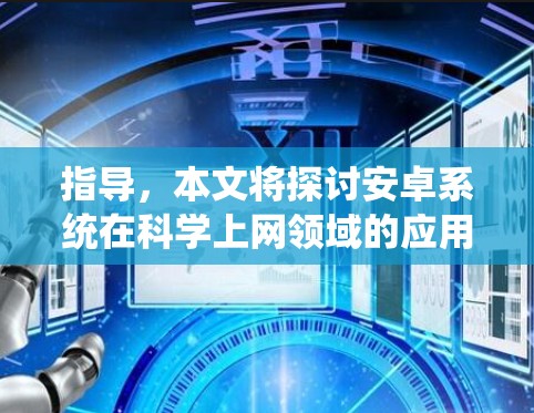 指导，本文将探讨安卓系统在科学上网领域的应用与发展趋势
