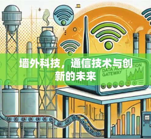 墙外科技，通信技术与创新的未来