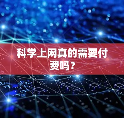 科学上网真的需要付费吗？