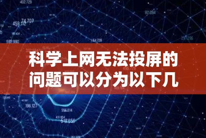 科学上网无法投屏的问题可以分为以下几种解决方案