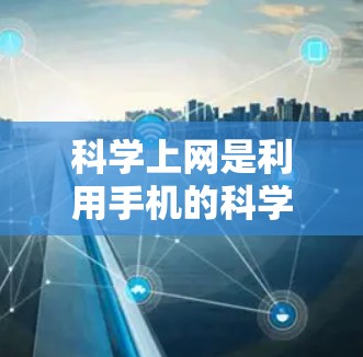 科学上网是利用手机的科学计算工具来解决各种计算和优化问题的方法。以下是具体的步骤和方法