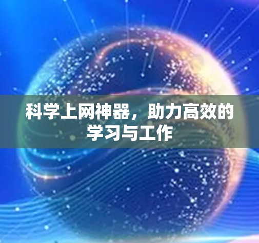 科学上网神器，助力高效的学习与工作