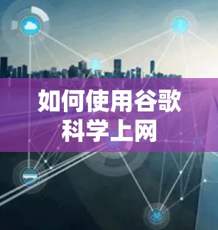 如何使用谷歌科学上网