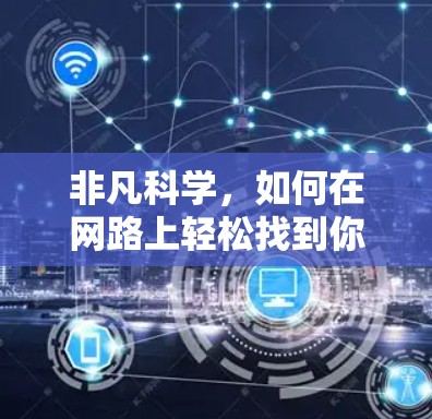 非凡科学，如何在网路上轻松找到你想要的资源？