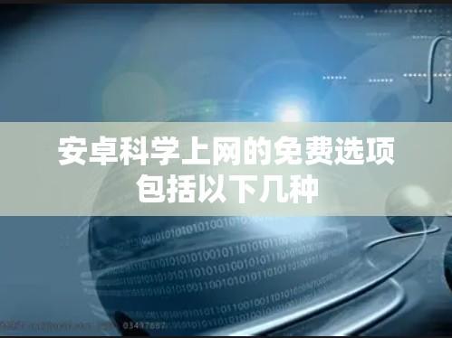 安卓科学上网的免费选项包括以下几种