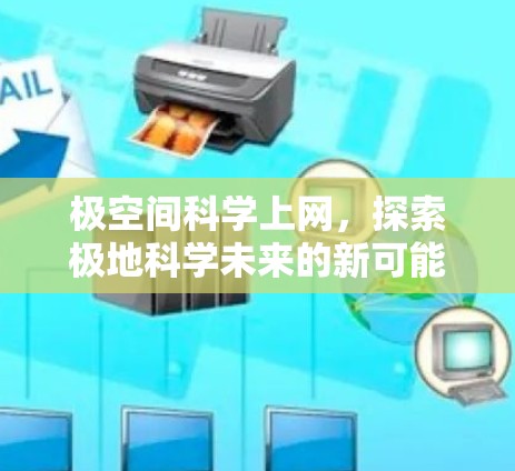 极空间科学上网，探索极地科学未来的新可能