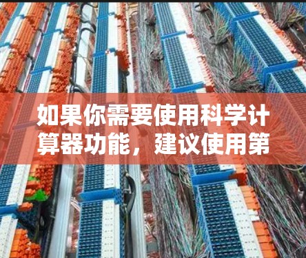 如果你需要使用科学计算器功能，建议使用第三方应用如科学计算器或数学计算器等。这些应用通常支持更复杂的计算功能，如平方根、对数、指数等。此外，你也可以使用手机自带的计算器进行基本的计算