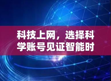 科技上网，选择科学账号见证智能时代