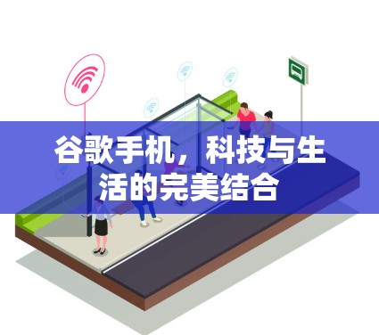 谷歌手机，科技与生活的完美结合