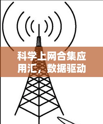 科学上网合集应用汇，数据驱动的创新生态