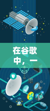 在谷歌中，一些用于科学上网的插件可能有不同的名字。以下是一些可能的名称，供您参考