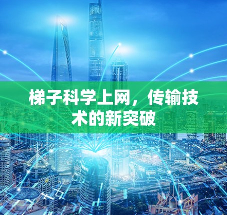 梯子科学上网，传输技术的新突破