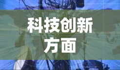 科技创新方面